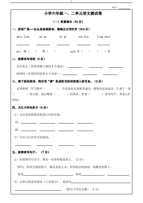 苏教版小学语文六年级下册一、二单元测试卷及答案 2