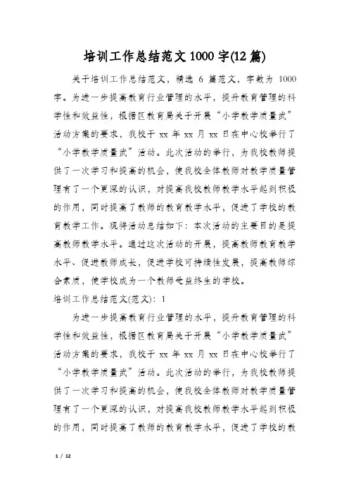培训工作总结范文1000字(12篇)