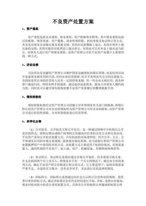 不良资产处置方案(全面)