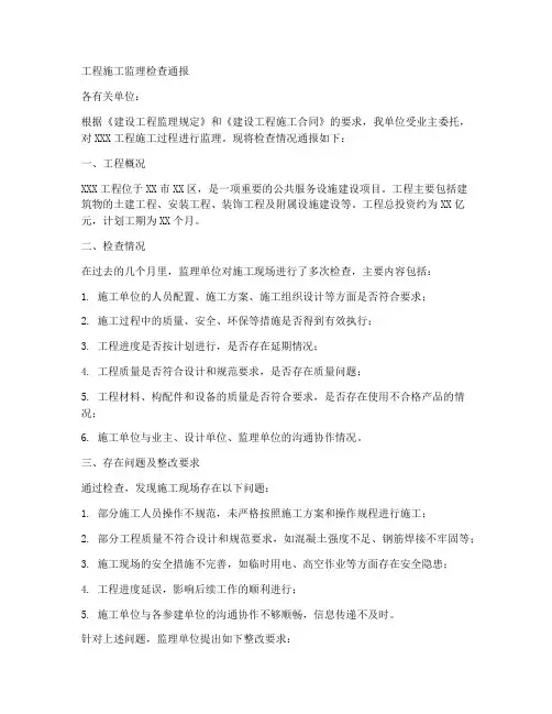工程施工监理检查通报