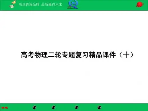 二轮物理复习解题技巧  专题十：构建物理模型,巧解热学估算题