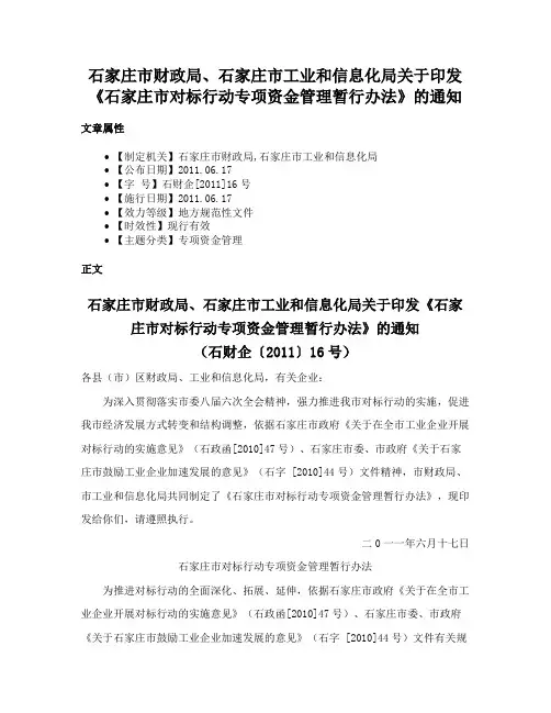 石家庄市财政局、石家庄市工业和信息化局关于印发《石家庄市对标行动专项资金管理暂行办法》的通知