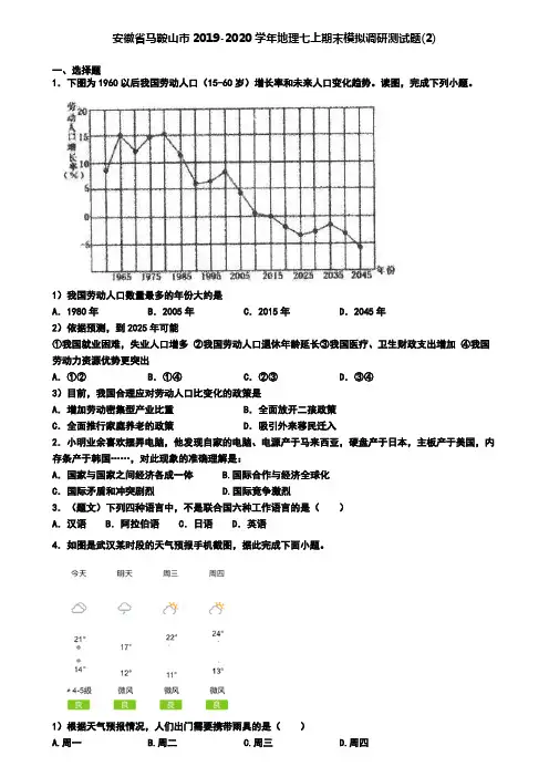 安徽省马鞍山市2019-2020学年地理七上期末模拟调研测试题(2)