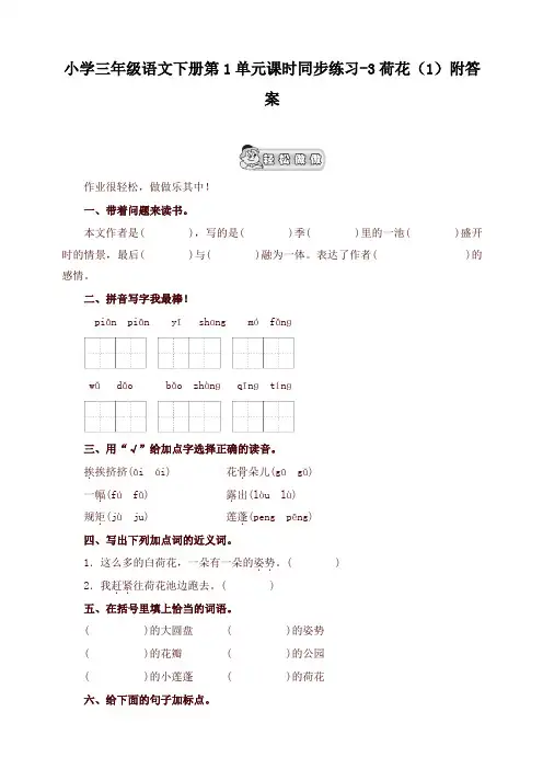 2019-2020学年统编版小学三年级语文下册同步练习：第1单元3荷花(1)附答案