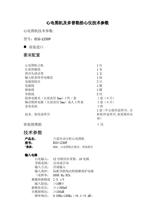 第七师医院心电图机及多普勒胎心仪技术参数