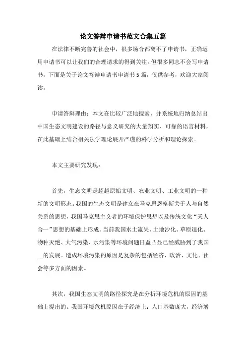 论文答辩申请书范文合集五篇