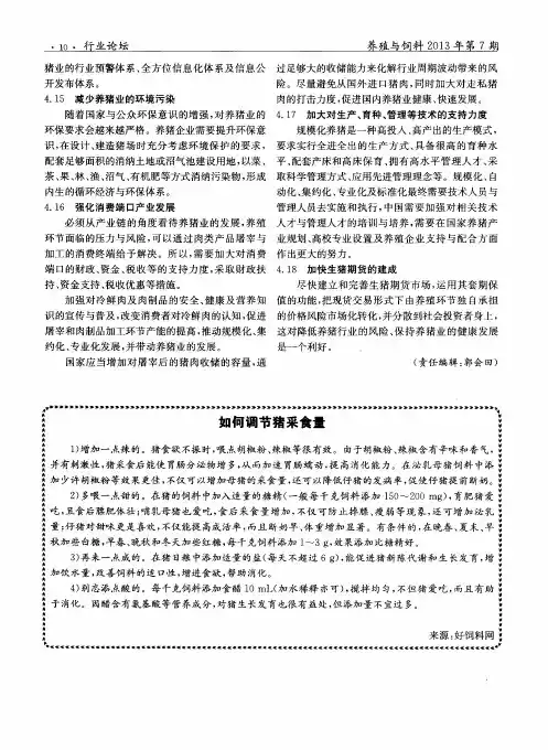 如何调节猪采食量