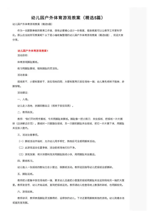 幼儿园户外体育游戏教案（精选5篇）