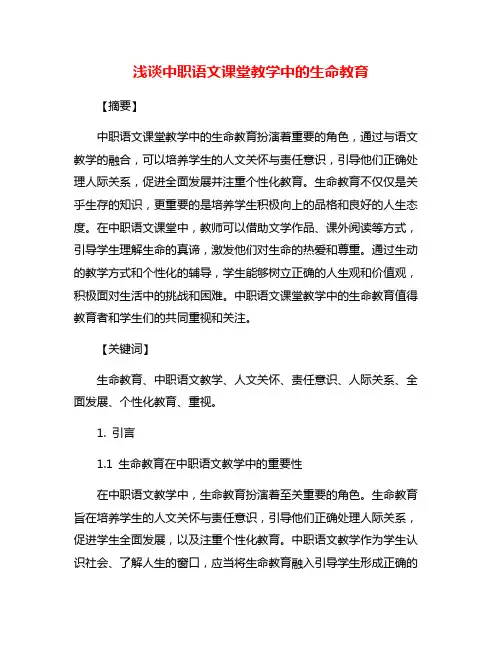 浅谈中职语文课堂教学中的生命教育