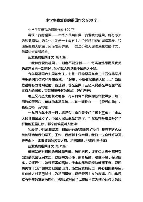 小学生我爱我的祖国作文500字