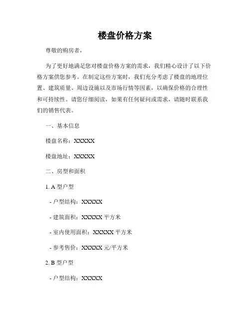 楼盘价格方案