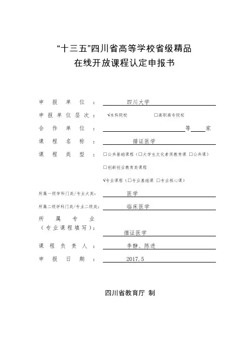 “十三五”四川省高等学校省级精品在线开放课程认定申报书