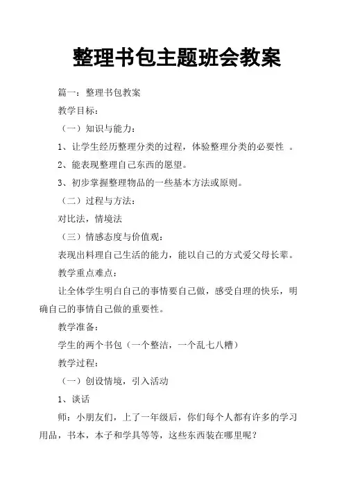 整理书包主题班会教案