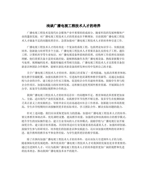 浅谈广播电视工程技术人才的培养
