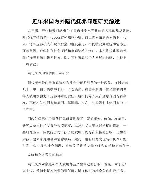 近年来国内外隔代抚养问题研究综述