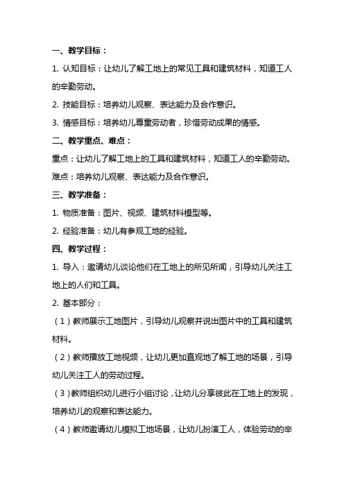 中班社会教案《热闹的工地》