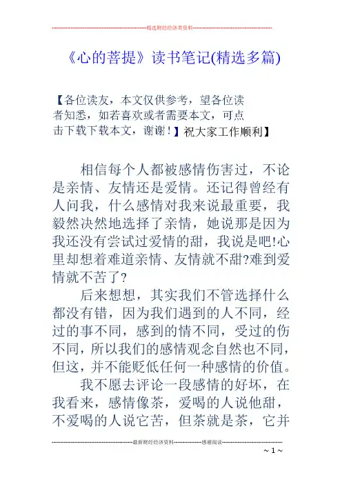 《心的菩提》读书笔记(精选多篇)
