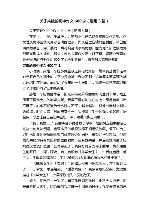 关于突破的初中作文600字（通用5篇）