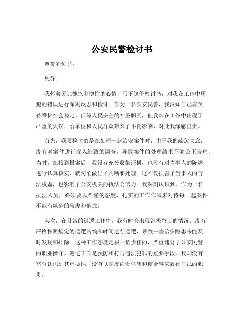 公安民警检讨书