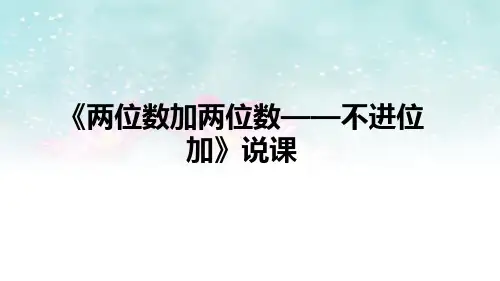 人教版二年级上册数学《两位数加两位数——不进位加》说课(课件)