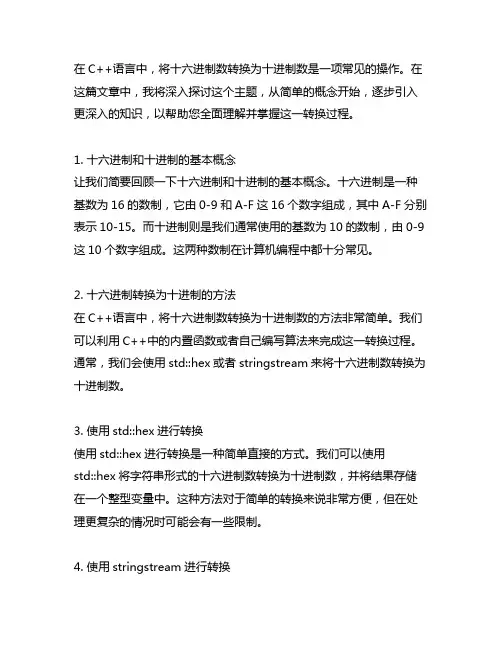 十六进制转换成十进制c++语言