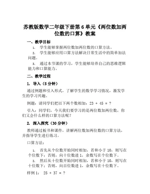 苏教版数学二年级下册第6单元《两位数加两位数的口算》教案