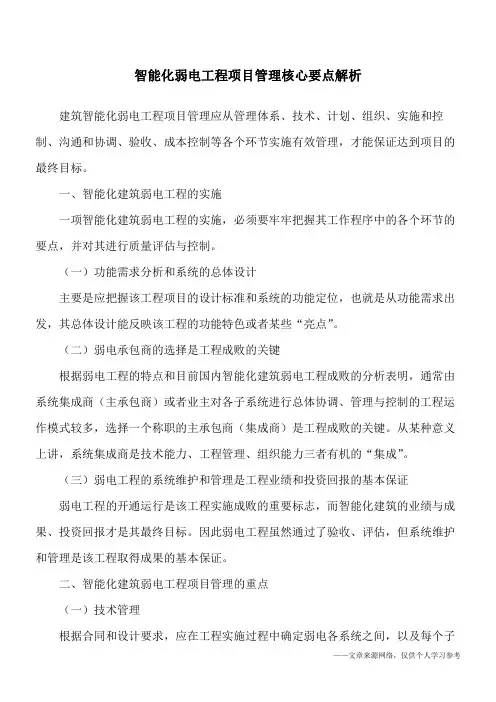 智能化弱电工程项目管理核心要点解析