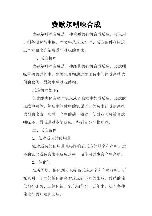 费歇尔吲哚合成