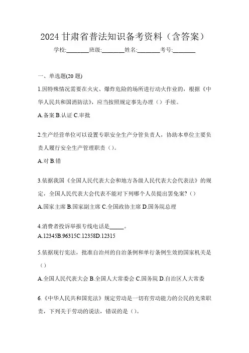2024甘肃省普法知识备考资料(含答案)