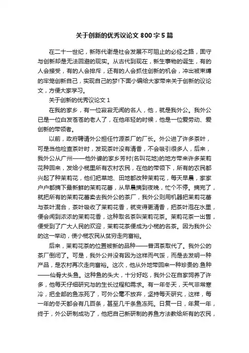 关于创新的优秀议论文800字5篇