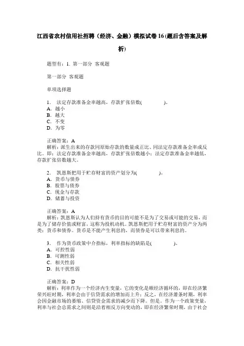 江西省农村信用社招聘(经济、金融)模拟试卷16(题后含答案及解析)