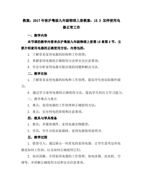 2017年秋沪粤版九年级物理上册教案：15.3 怎样使用电器正常工作