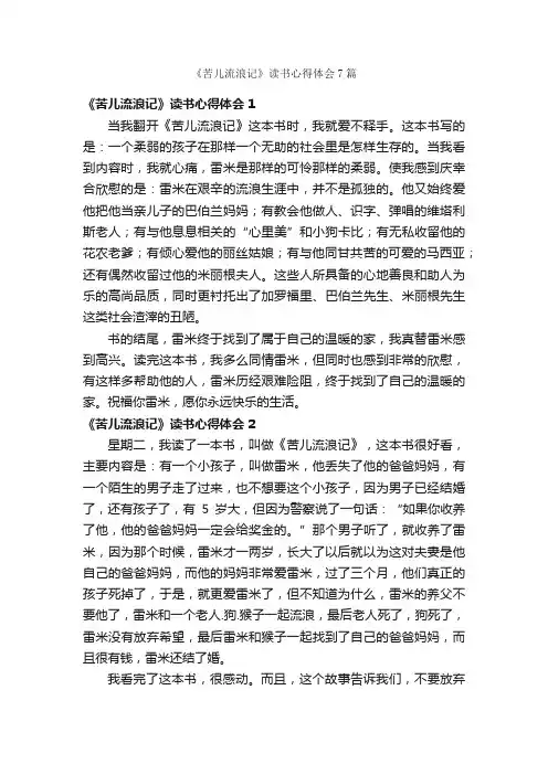 《苦儿流浪记》读书心得体会7篇
