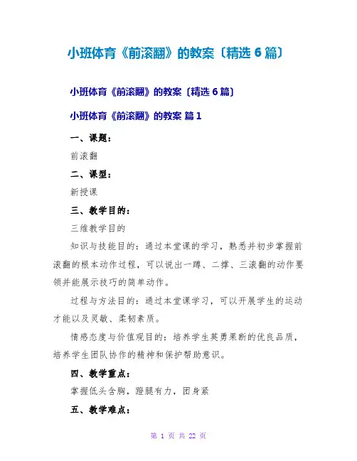 小班体育《前滚翻》的教案(精选6篇)