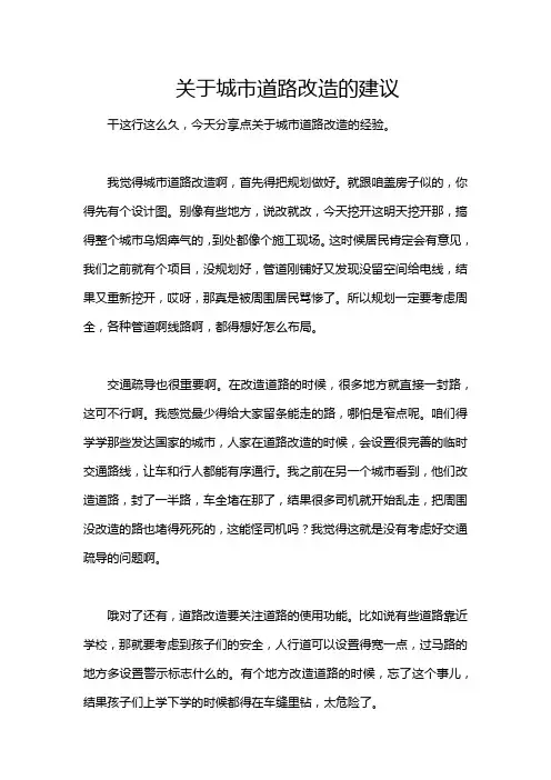 关于城市道路改造的建议