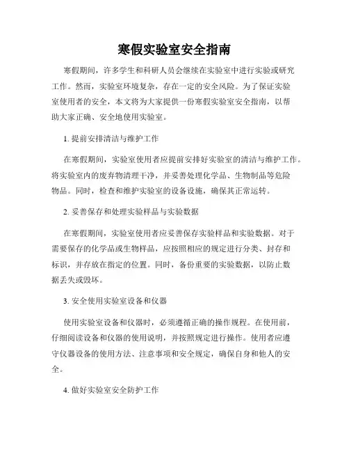 寒假实验室安全指南