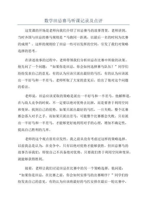 数学田忌赛马听课记录及点评