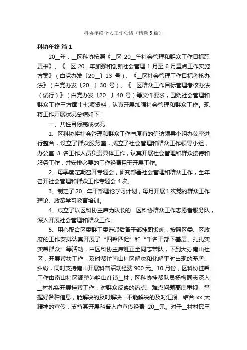 科协年终个人工作总结（精选5篇）