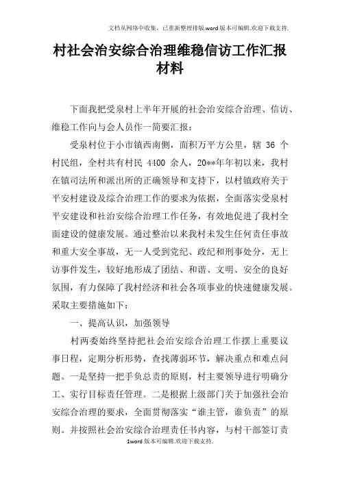 村社会治安综合治理维稳信访工作汇报材料