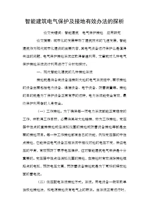 智能建筑电气保护及接地有效办法的探析