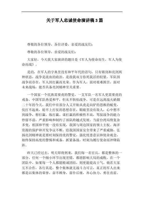 关于军人忠诚使命演讲稿3篇