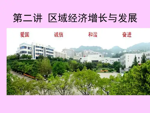 第二讲区域经济增长与发展