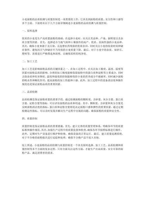小麦面粉的品质检测与质量控制