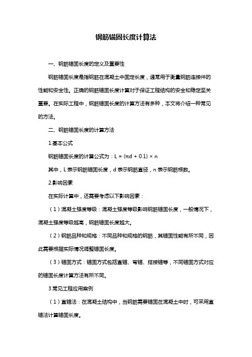 钢筋锚固长度计算法