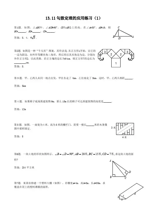 八年级数学勾股定理的应用练习题(最新整理)