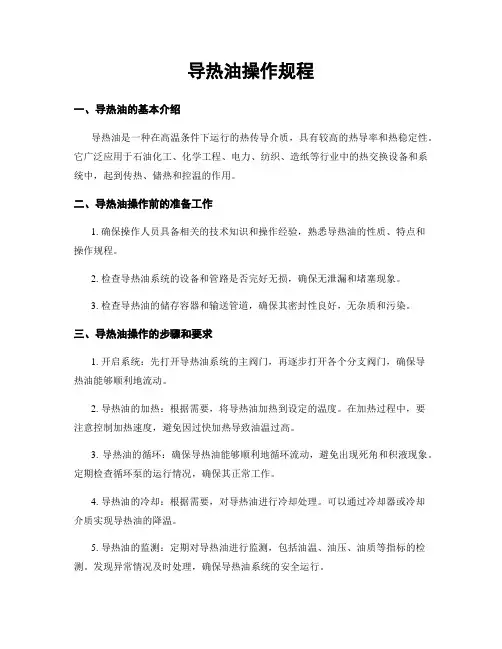 导热油操作规程