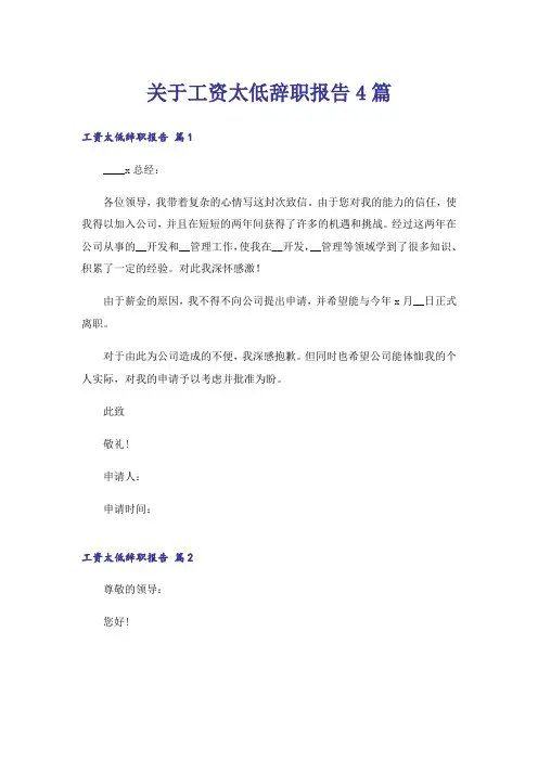 关于工资太低辞职报告4篇