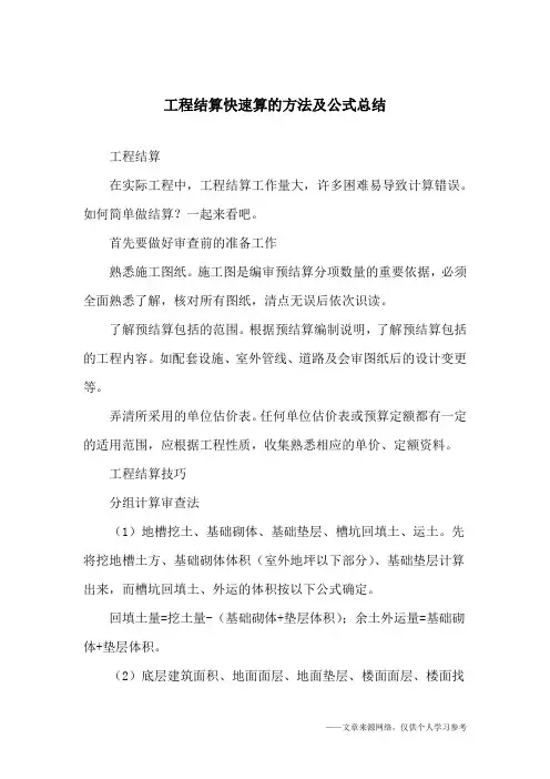 工程结算快速算的方法及公式总结