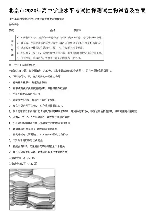 北京市2020年高中学业水平考试抽样测试生物试卷及答案