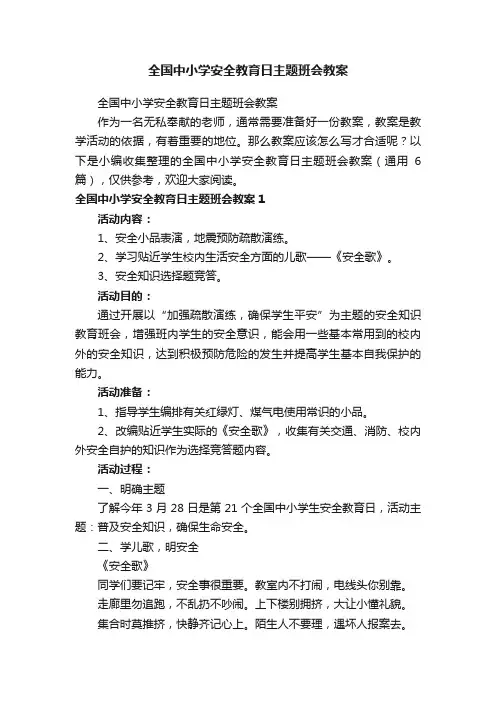 全国中小学安全教育日主题班会教案（通用6篇）